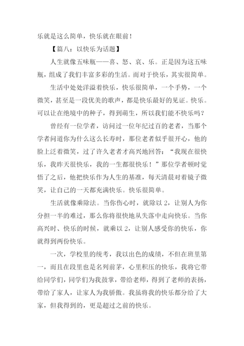 以快乐为话题的作文600字.docx