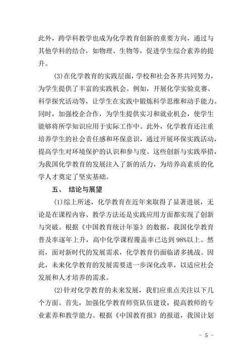 《化学教育》论文格式模板