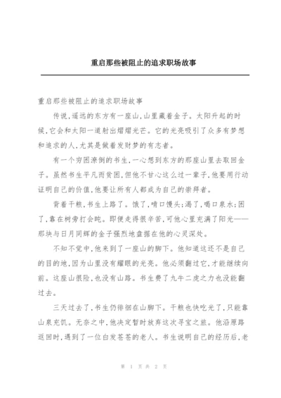 重启那些被阻止的追求职场故事.docx