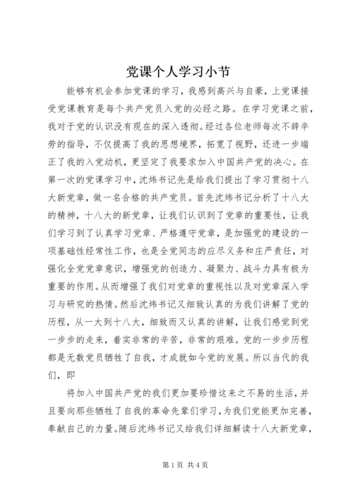 党课个人学习小节.docx