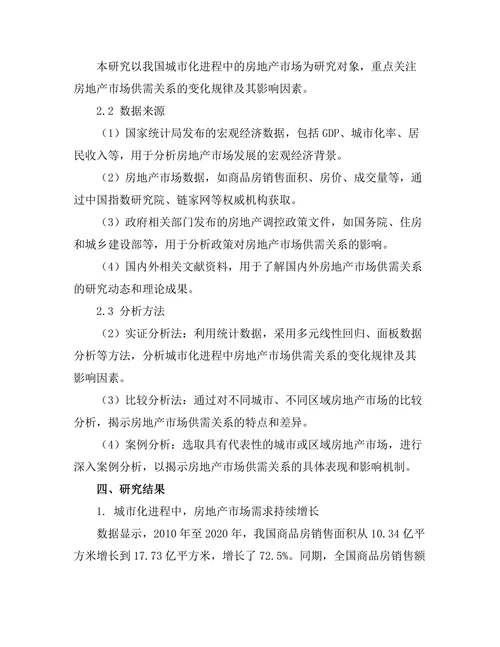 城市化进程中房地产市场的供需关系研究