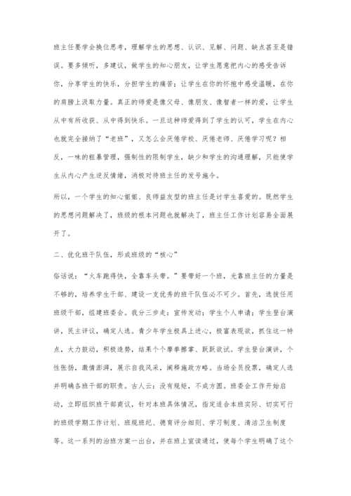 班级工作要用心管理.docx
