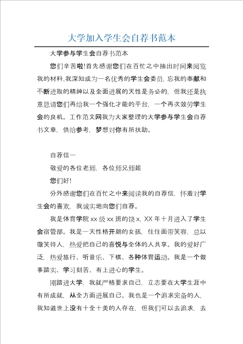 大学加入学生会自荐书范本