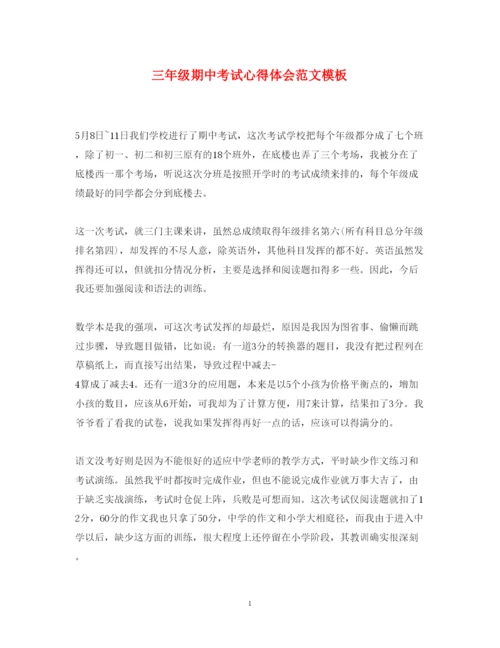 精编三年级期中考试心得体会范文模板.docx