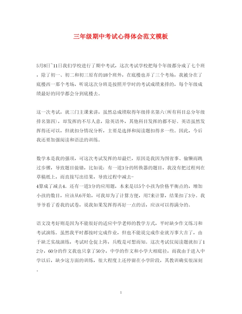 精编三年级期中考试心得体会范文模板.docx