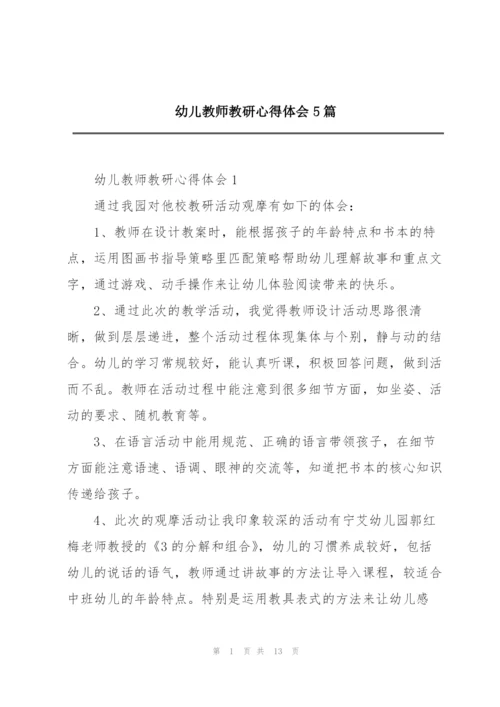 幼儿教师教研心得体会5篇.docx