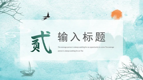 绿色水墨通用PPT模板
