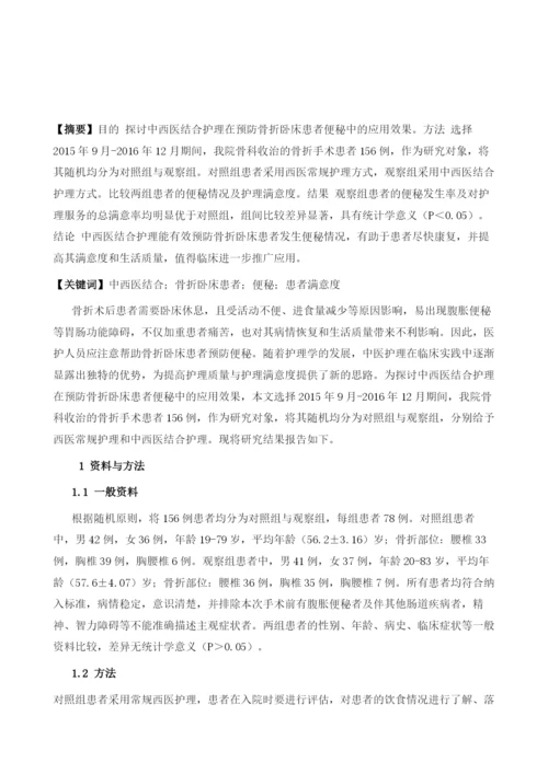 中西医结合护理预防骨折卧床患者便秘的应用观察.docx