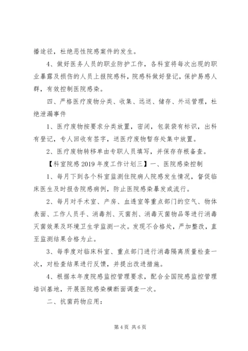科室院感XX年度工作计划.docx