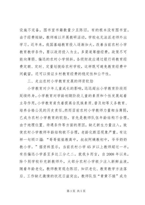 农村小学教育困境与对策分析.docx