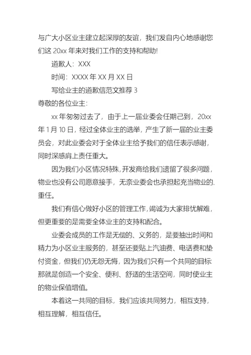 写给业主的道歉信范文推荐