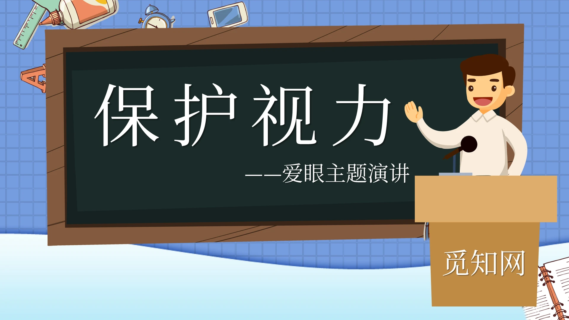 卡通保护视力主题演讲PPT模板宣传PPT动态PPT预防近视