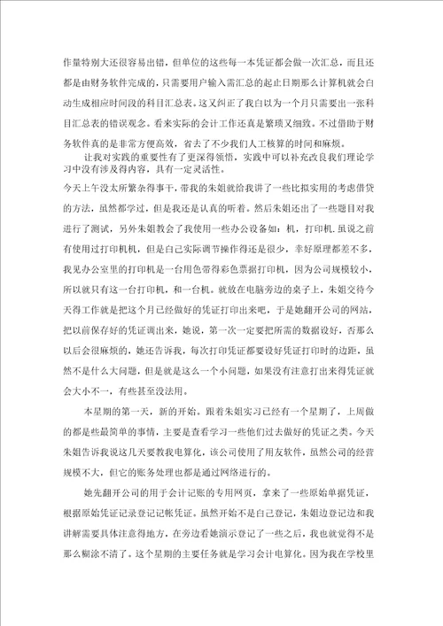 关于会计实习日记范文合集10篇