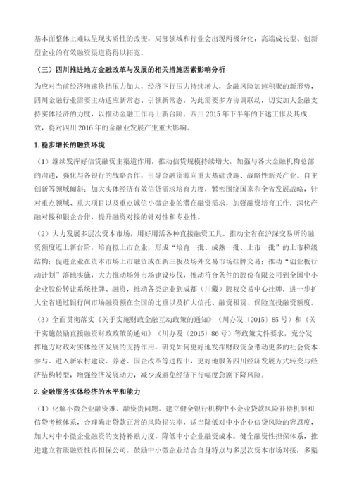 四川金融形势分析与预测.docx