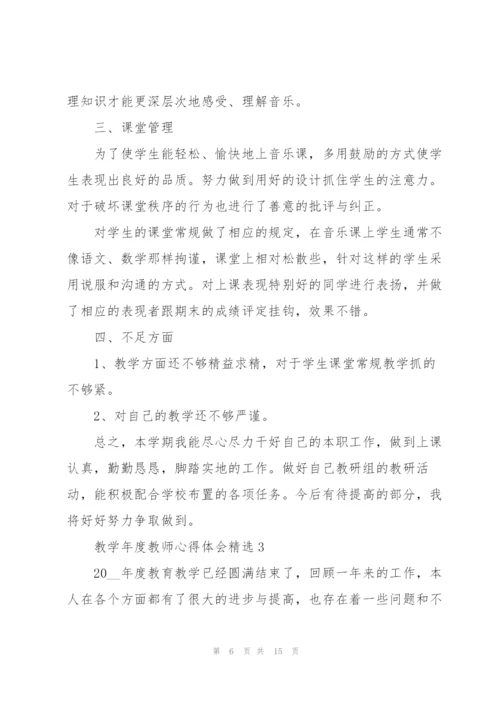 教学年度教师心得体会精编.docx