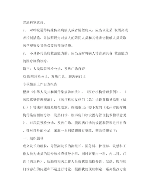 精编之卫生院发热门诊预检分诊腹泻门诊工作制度.docx