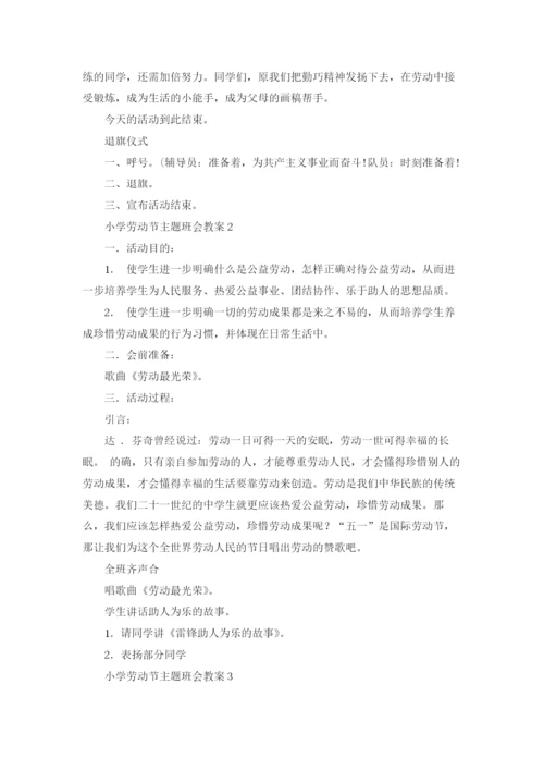 小学劳动节主题班会教案.docx