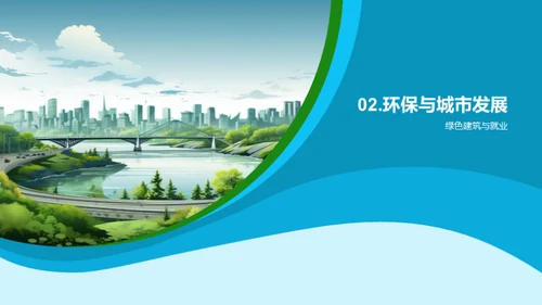 绿色城市构想