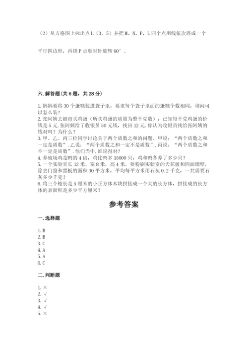 人教版数学五年级下册期末测试卷含答案（名师推荐）.docx