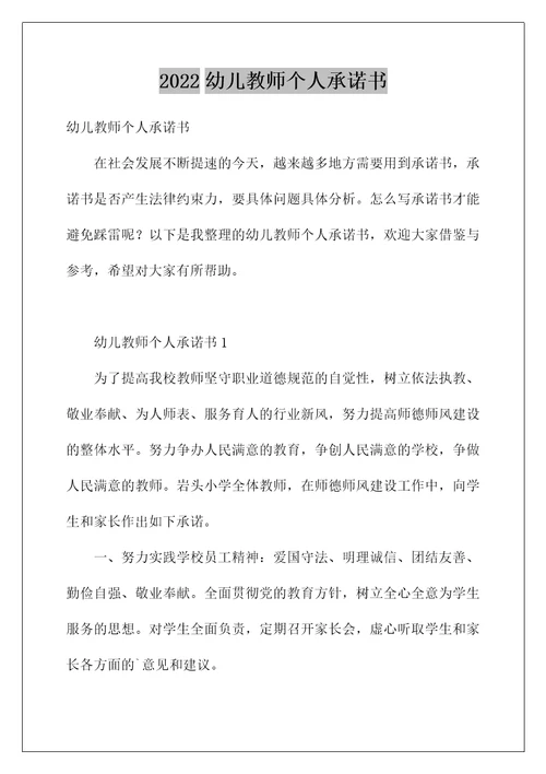 2022幼儿教师个人承诺书