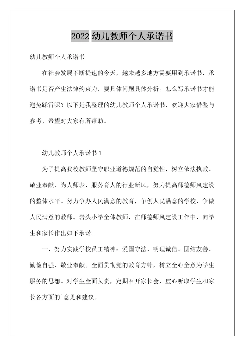 2022幼儿教师个人承诺书