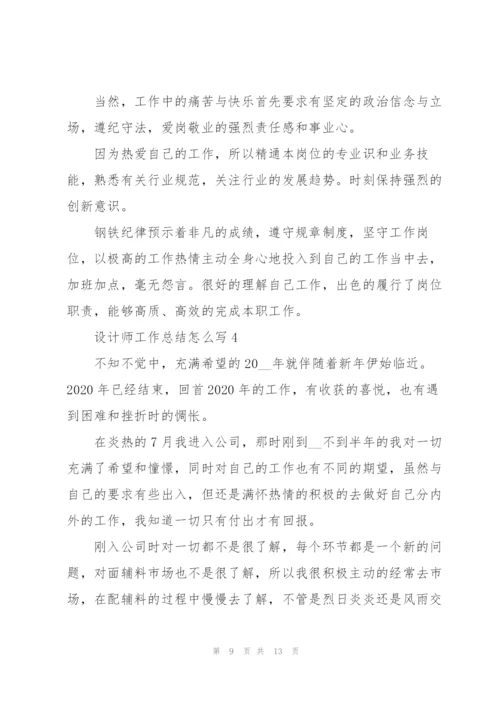 设计师工作总结怎么写5篇.docx