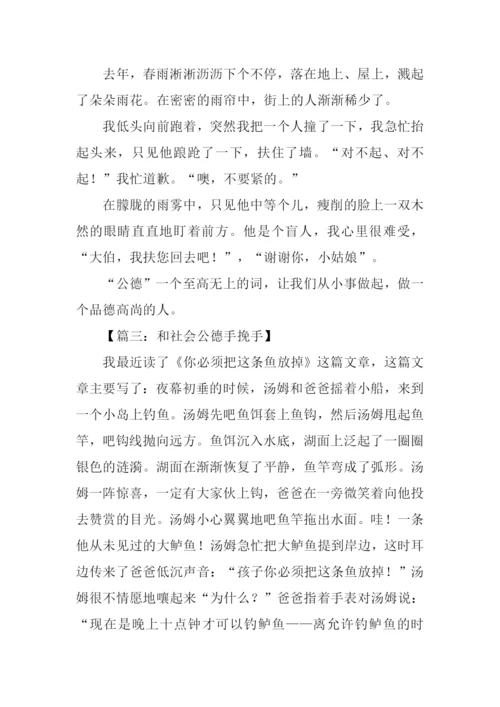 关于社会公德的作文.docx