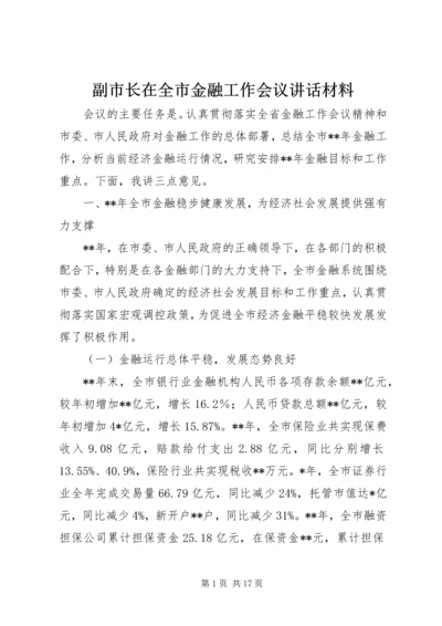 副市长在全市金融工作会议讲话材料.docx