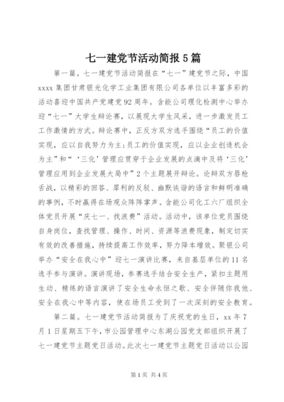 七一建党节活动简报5篇.docx