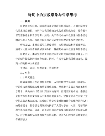 诗词中的宗教意象与哲学思考