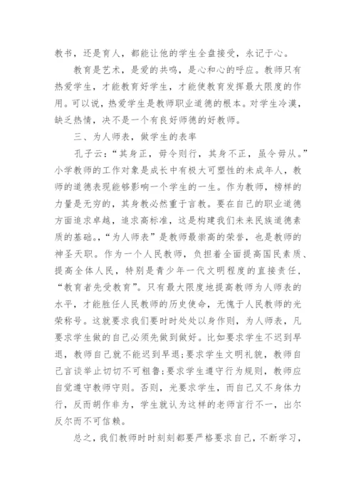 学习中小学教师职业道德行为规范心得体会_1.docx