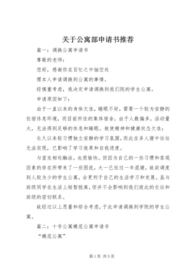 关于公寓部申请书推荐.docx