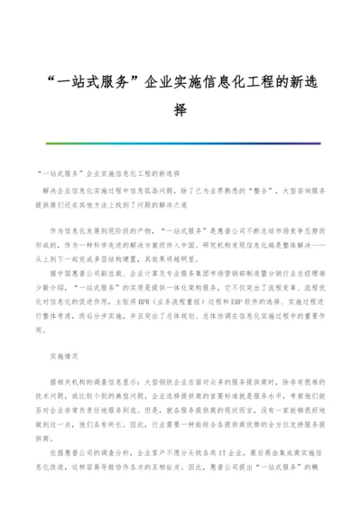 一站式服务企业实施信息化工程的新选择.docx