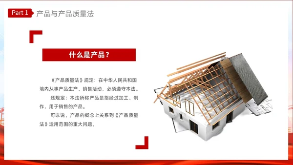红色光效产品质量法PPT法律