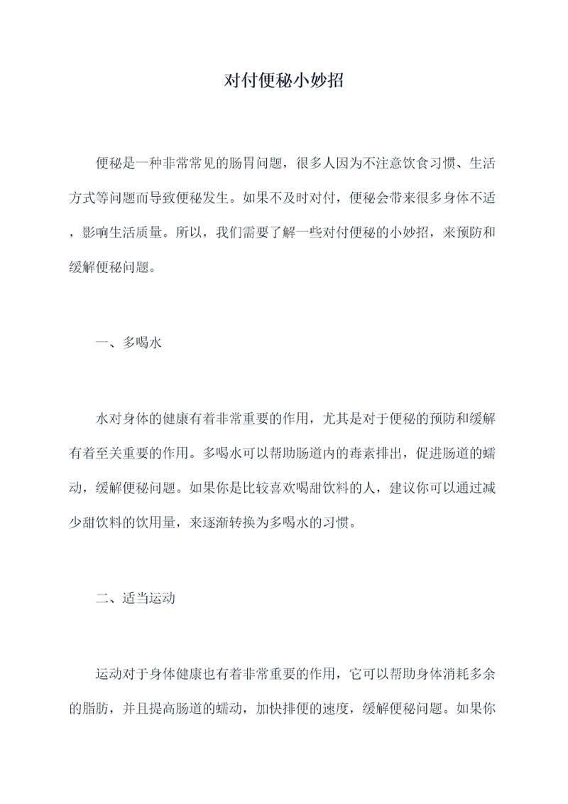 对付便秘小妙招
