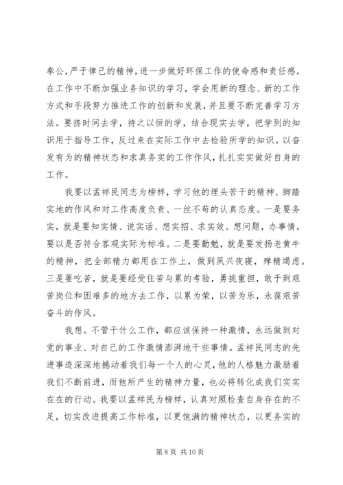 学习孟祥民心得体会 (4).docx