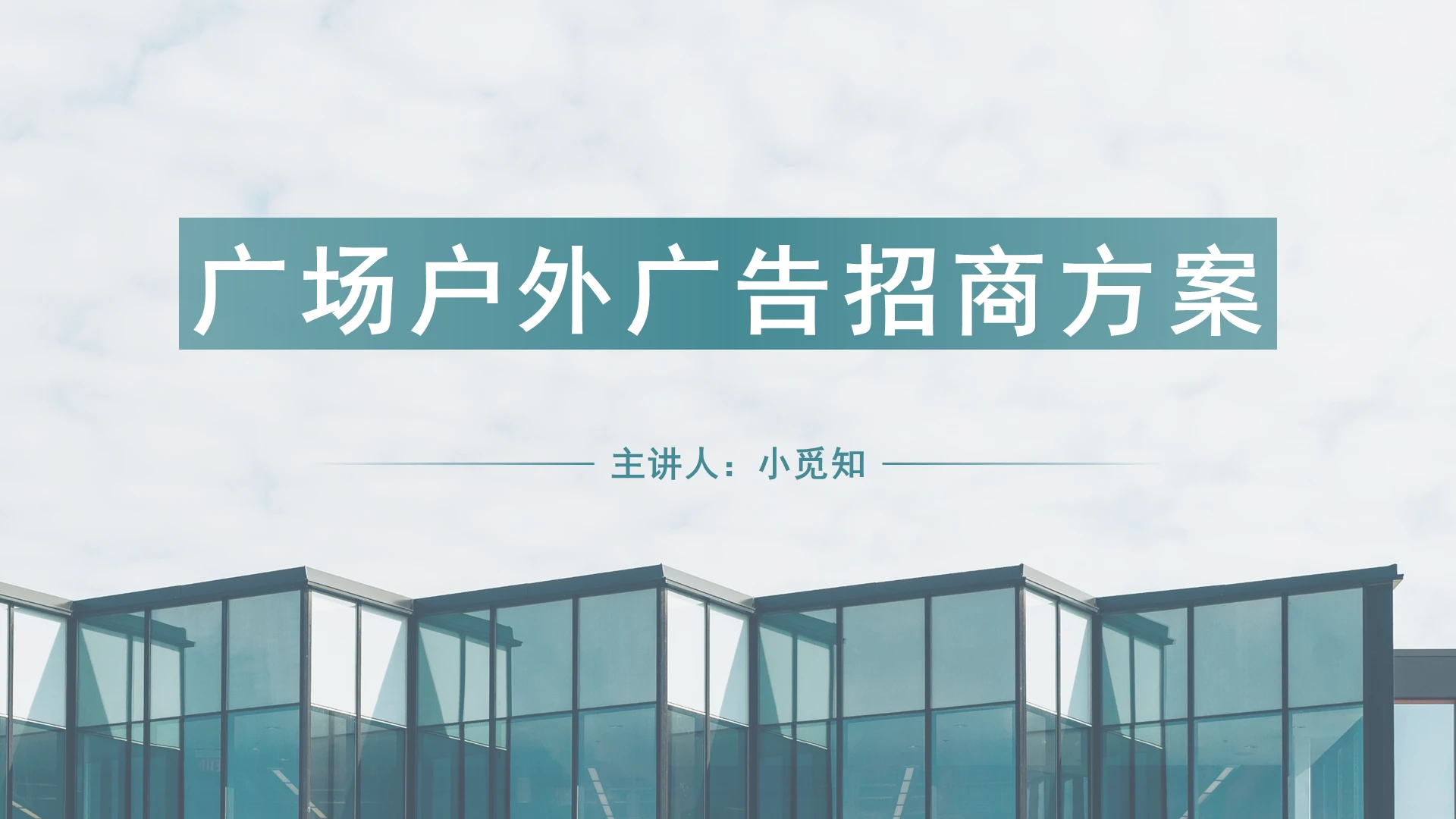 绿色商务风广告牌广场户外广告招商方案PPT模板广告牌ppt