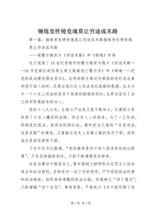 锤炼党性铸党魂莫让穷途成末路.docx