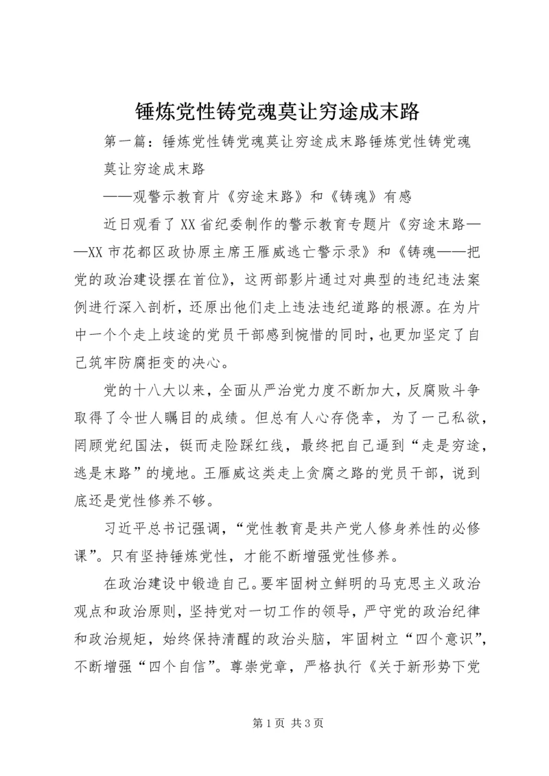 锤炼党性铸党魂莫让穷途成末路.docx
