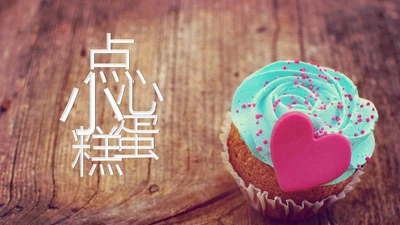 唯美小蛋糕点心美食ppt动态模板