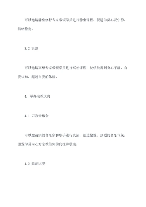 室内宗教活动方案
