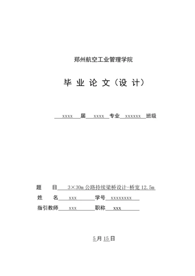 公路连续梁桥优秀毕业设计桥宽m.docx