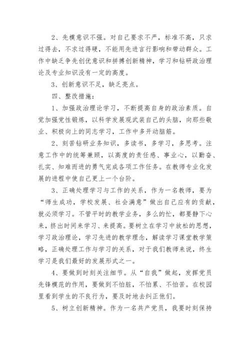 党员教师批评与自我批评.docx