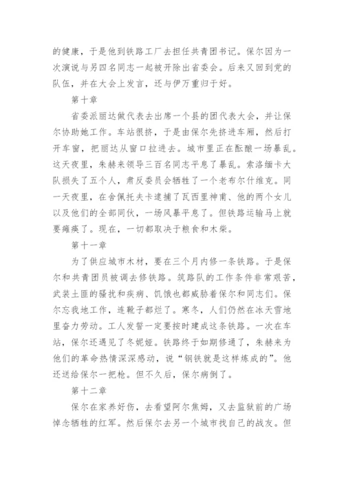 钢铁是怎样炼成的每章概括内容.docx