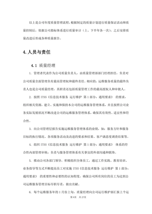 运维服务质量管理规范
