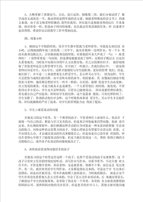 最新小学班主任实习总结汇报