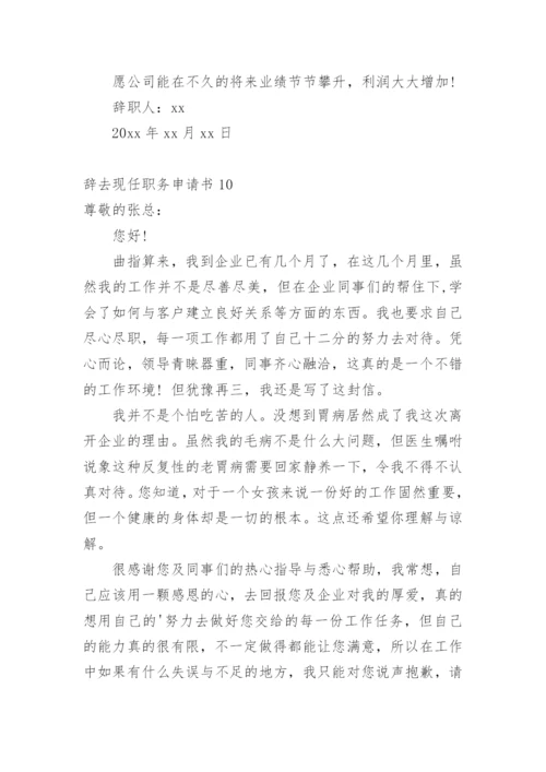 辞去现任职务申请书.docx