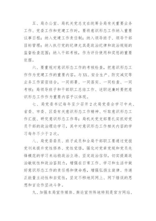 【意识形态】局意识形态工作落实制度汇编.docx