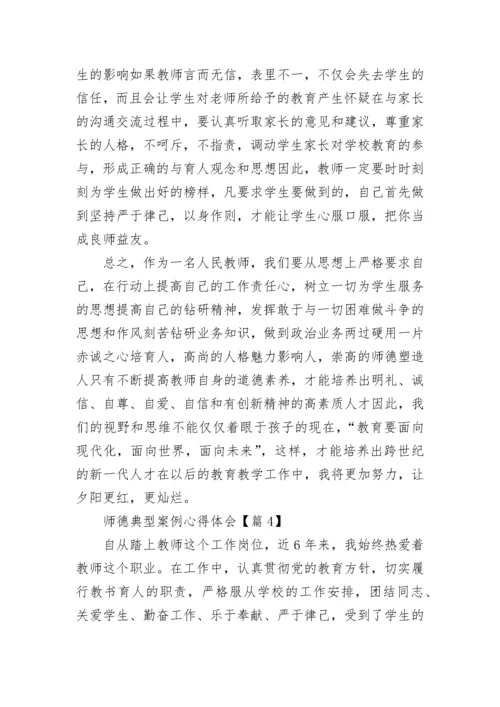 师德典型案例心得体会7篇.docx