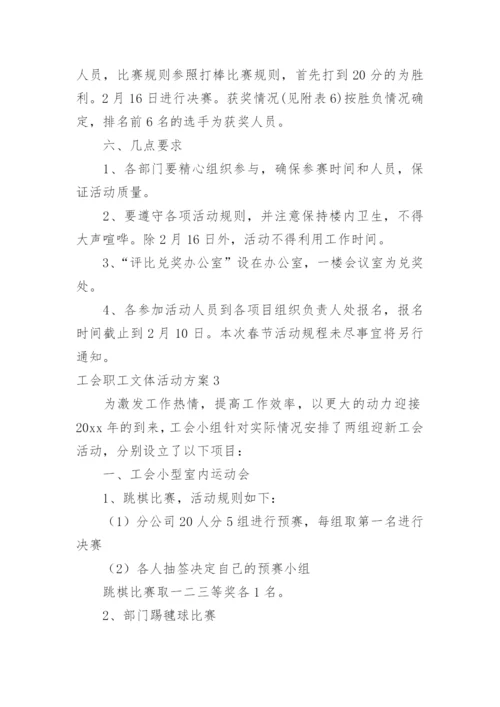 工会职工文体活动方案.docx